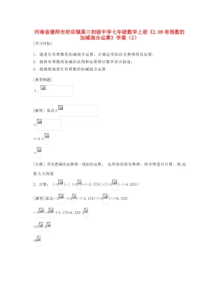 河南省偃师市府店镇第三初级中学七年级数学上册《2.08有理数的加减混合运算》学案（2）