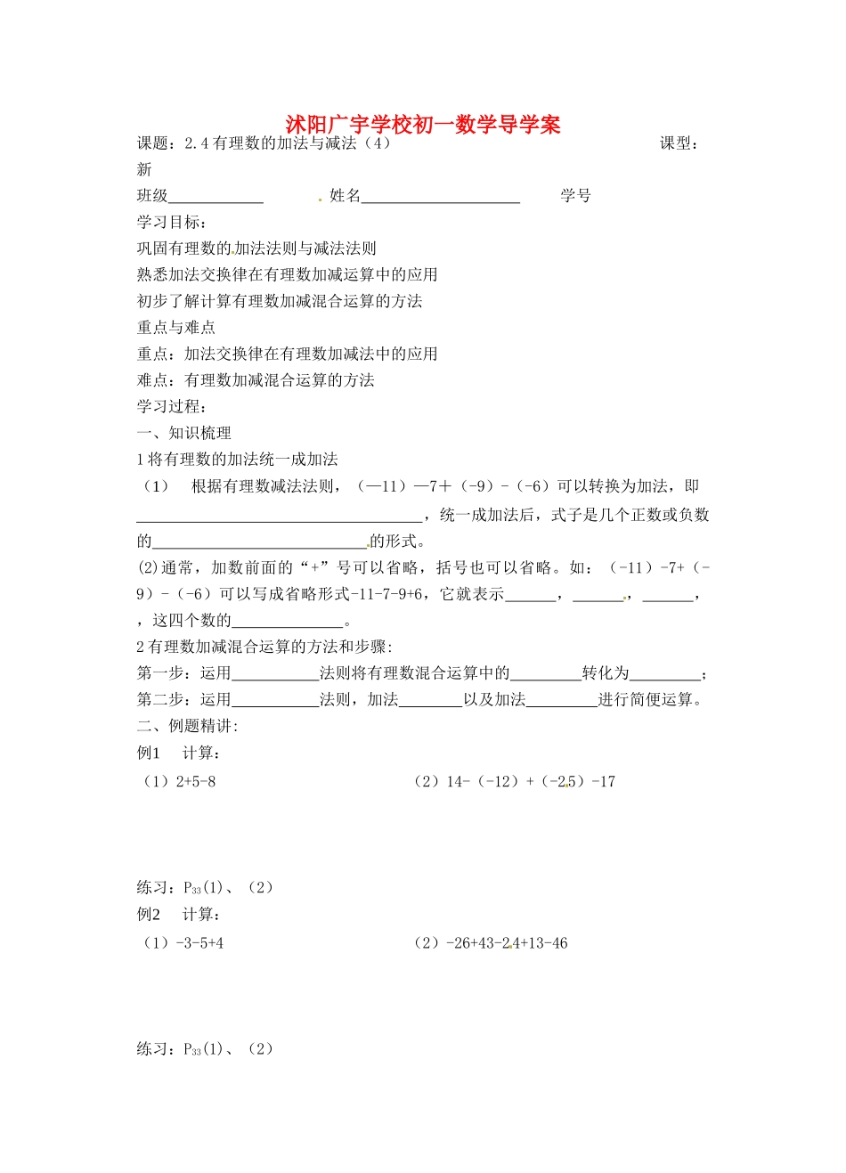 江苏省沭阳县广宇学校七年级数学 2.4《有理数的加法与减法（4） 》学案_第1页
