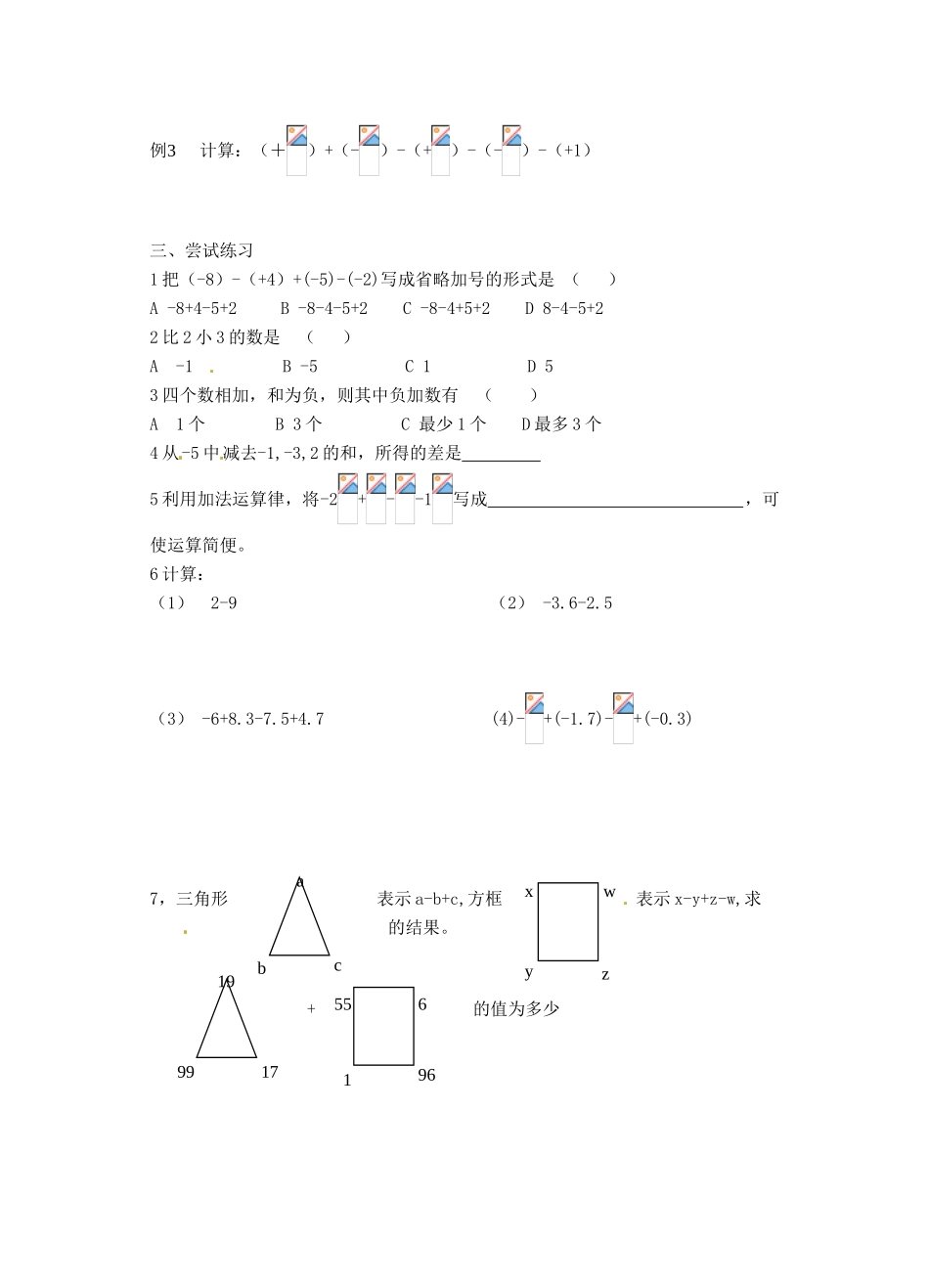 江苏省沭阳县广宇学校七年级数学 2.4《有理数的加法与减法（4） 》学案_第2页