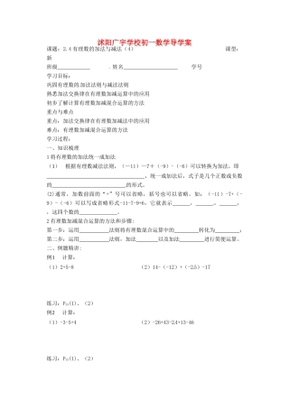 江苏省沭阳县广宇学校七年级数学 2.4《有理数的加法与减法（4） 》学案