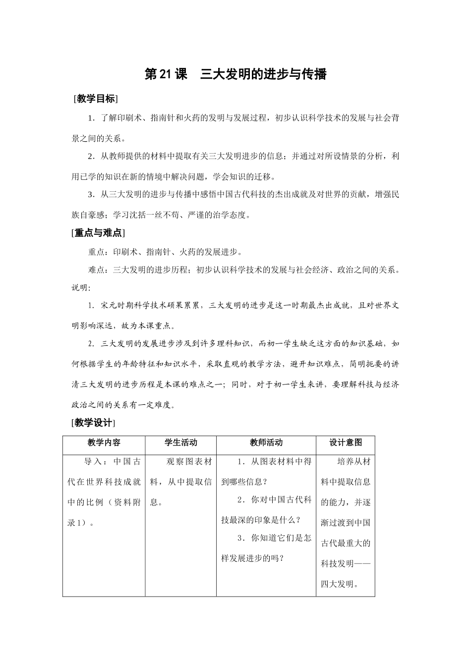 华师大版七年级历史上册第21课  三大发明的进步与传播_第1页