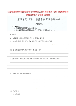 江苏省高邮市车逻初级中学七年级语文上册 第四单元 写作《观察和描写景物的特点》导学案 苏教版