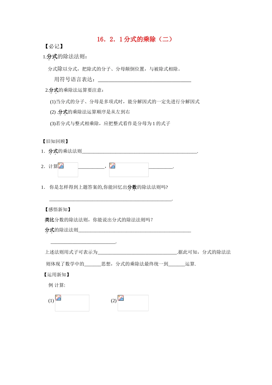 八年级数学下册16.2.1 分式的乘除（2）学案人教版_第1页