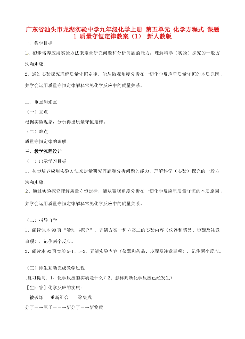 广东省汕头市龙湖实验中学九年级化学上册 第五单元 化学方程式 课题1 质量守恒定律教案（1） 新人教版_第1页