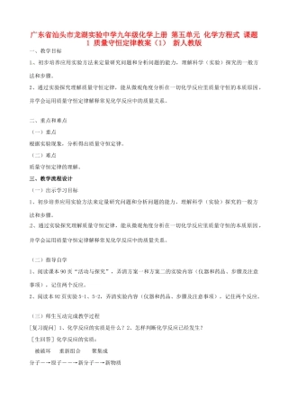 广东省汕头市龙湖实验中学九年级化学上册 第五单元 化学方程式 课题1 质量守恒定律教案（1） 新人教版