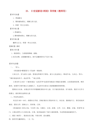 河南省范县白衣阁乡七年级语文上册 第25课《世说新语两则》导学案（教师用） 新人教版