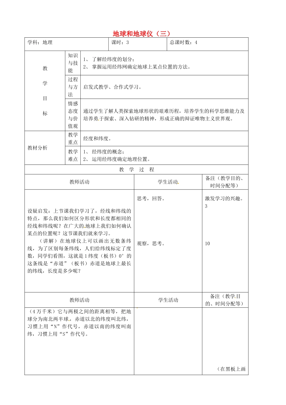 吉林省四平市第十七中学七年级地理上册 地球和地球仪（三）教案 新人教版_第1页