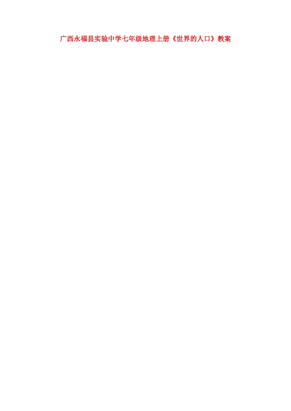 广西永福县实验中学七年级地理上册《世界的人口》教案_第1页