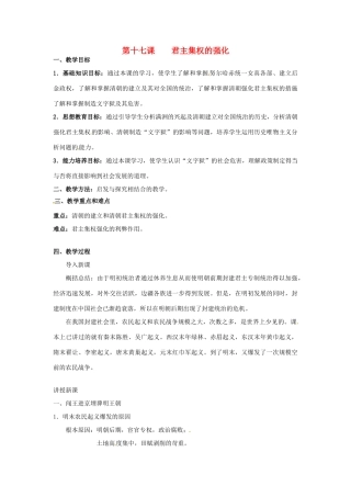 甘肃省武威第四中学七年级历史下册 第十七课 君主集权的强化教案 新人教版