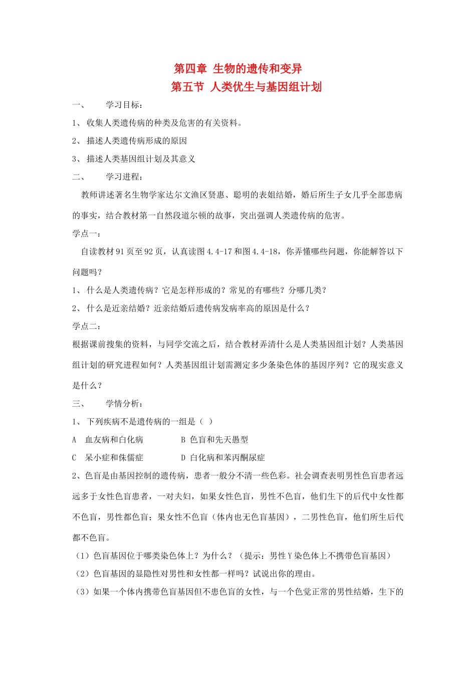 八年级生物上：4.5人类优生与基因组计划导学案济南版_第1页