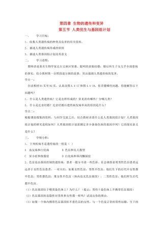 八年级生物上：4.5人类优生与基因组计划导学案济南版