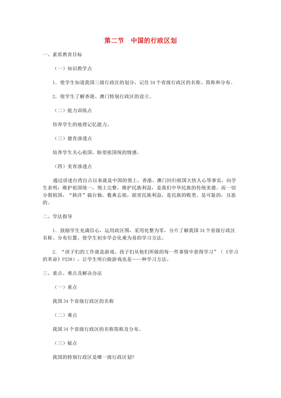 八年级地理上册 01.2 中国的行政区划教案 粤教版_第1页