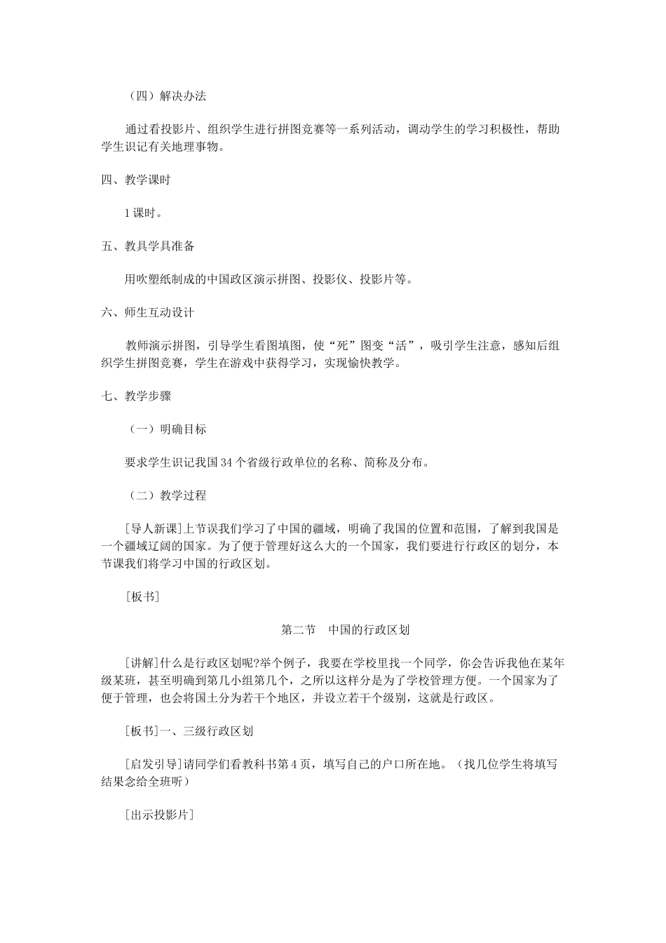 八年级地理上册 01.2 中国的行政区划教案 粤教版_第2页