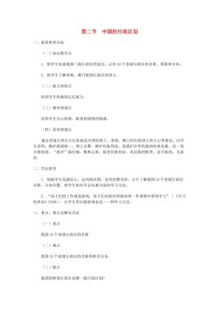 八年级地理上册 01.2 中国的行政区划教案 粤教版