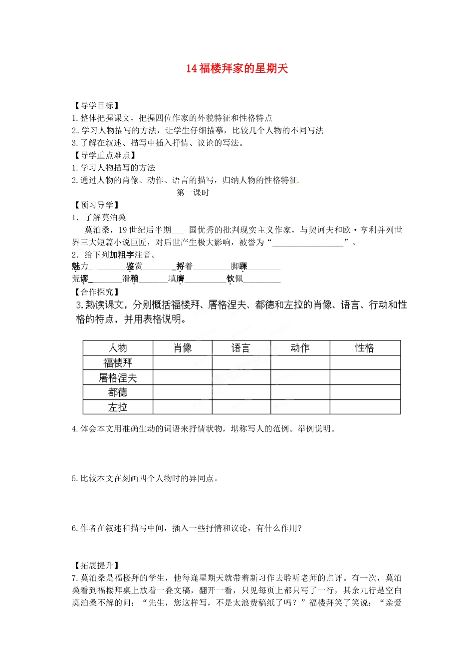 湖南省郴州市嘉禾县坦坪中学七年级语文下册 14福楼拜家的星期天学案 新人教版_第1页