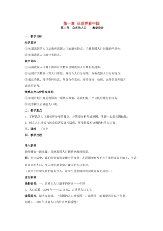 八年级地理上册 1.2《众多的人口》教学设计 人教新课标版