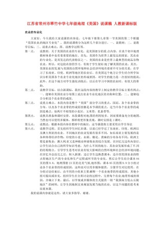 江苏省常州市翠竹中学七年级地理《美国》说课稿 人教新课标版