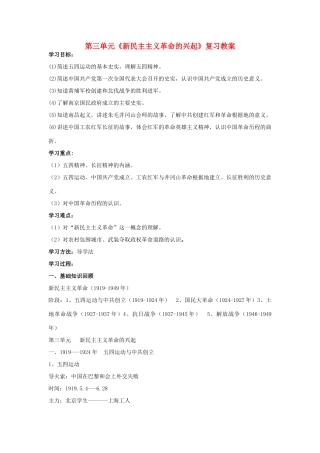 八年级历史上册 第三单元新民主主义革命的兴起复习教案  人教新课标版