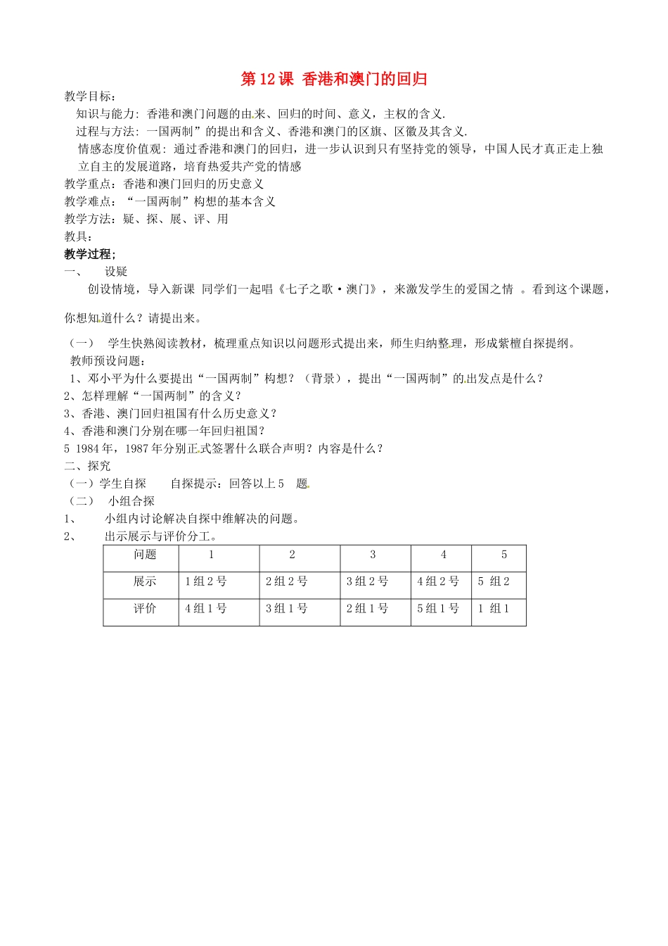 吉林省东辽县安石镇第二中学校八年级历史下册 第12课 香港和澳门的回归教案 新人教版_第1页
