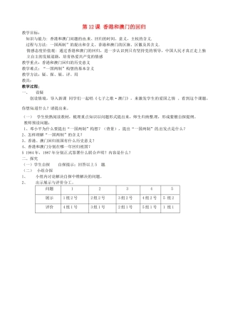 吉林省东辽县安石镇第二中学校八年级历史下册 第12课 香港和澳门的回归教案 新人教版