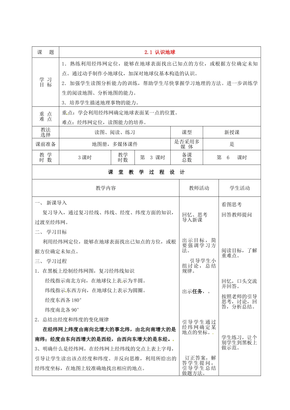 甘肃省酒泉市瓜州县第二中学七年级地理上册 2.1 认识地球（第3课时）教学案 湘教版_第1页