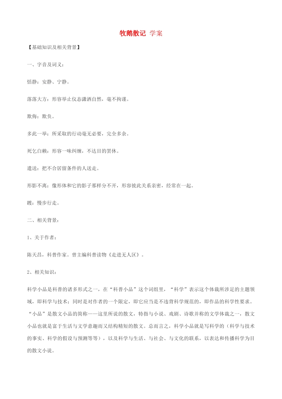 湖北省通山县洪港中学七年级语文上册 第17课《牧鹅散记》学案 鄂教版_第1页