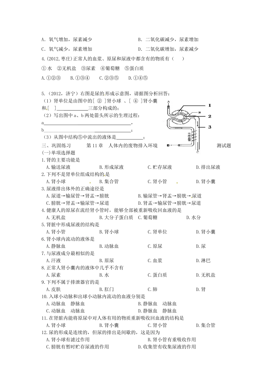 甘肃省张掖市第四中学七年级生物下册 第11章 人体内的废物排入环境讲学稿（无答案） 苏教版_第2页