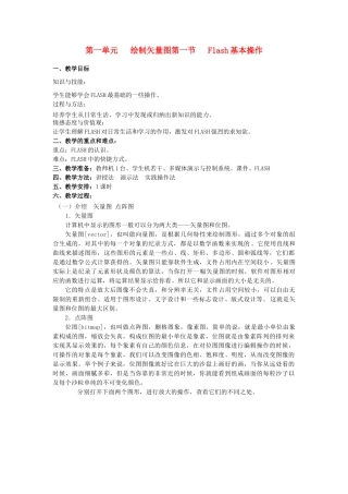 八年级信息技术下册 第一单元绘制矢量图 第一节 Flash基本操作教案