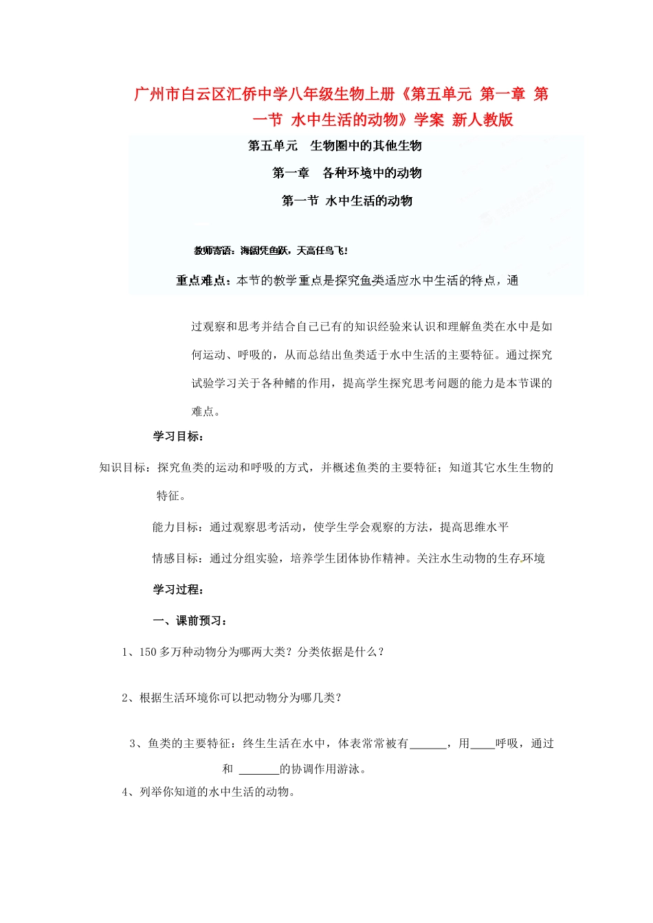广州市白云区汇侨中学八年级生物上册《第五单元 第一章 第一节 水中生活的动物》学案 新人教版_第1页