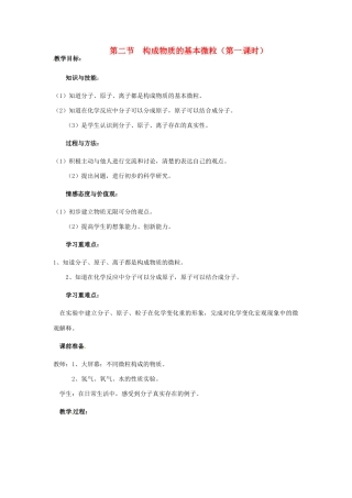 江苏省九年级化学 第三章 第二节 构成物质的基本微粒（第一课时）教案 沪教版