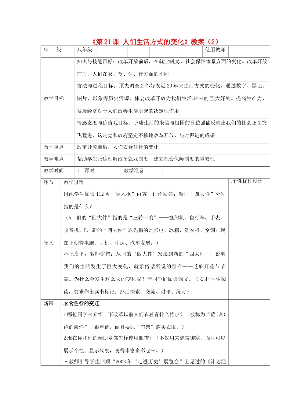 吉林省长春五中八年级历史下册《第21课 人们生活方式的变化》教案（2） 新人教版_第1页