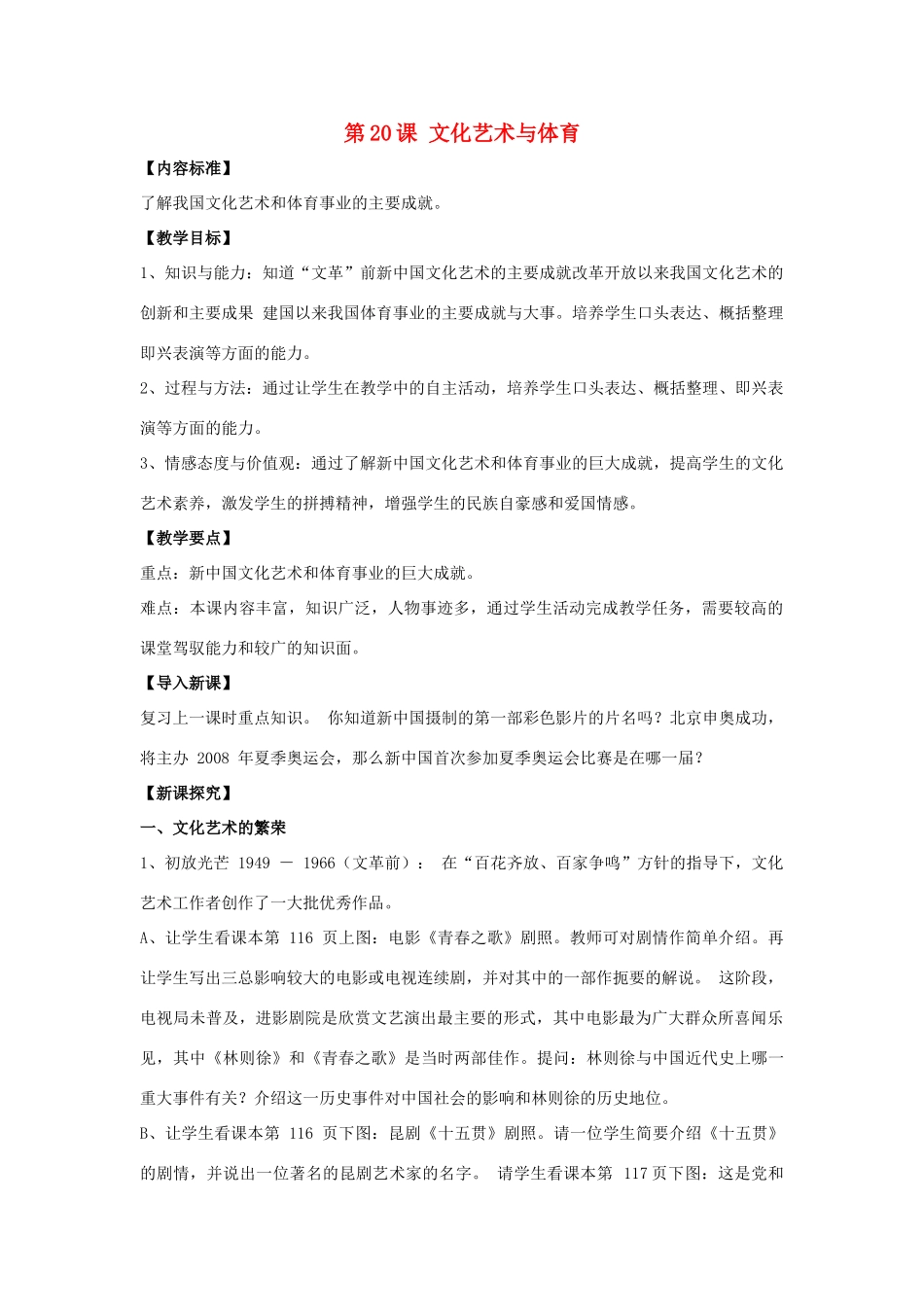 八年级历史下册 第20课 文化艺术与体育（第1课时）教案 华东师大版_第1页
