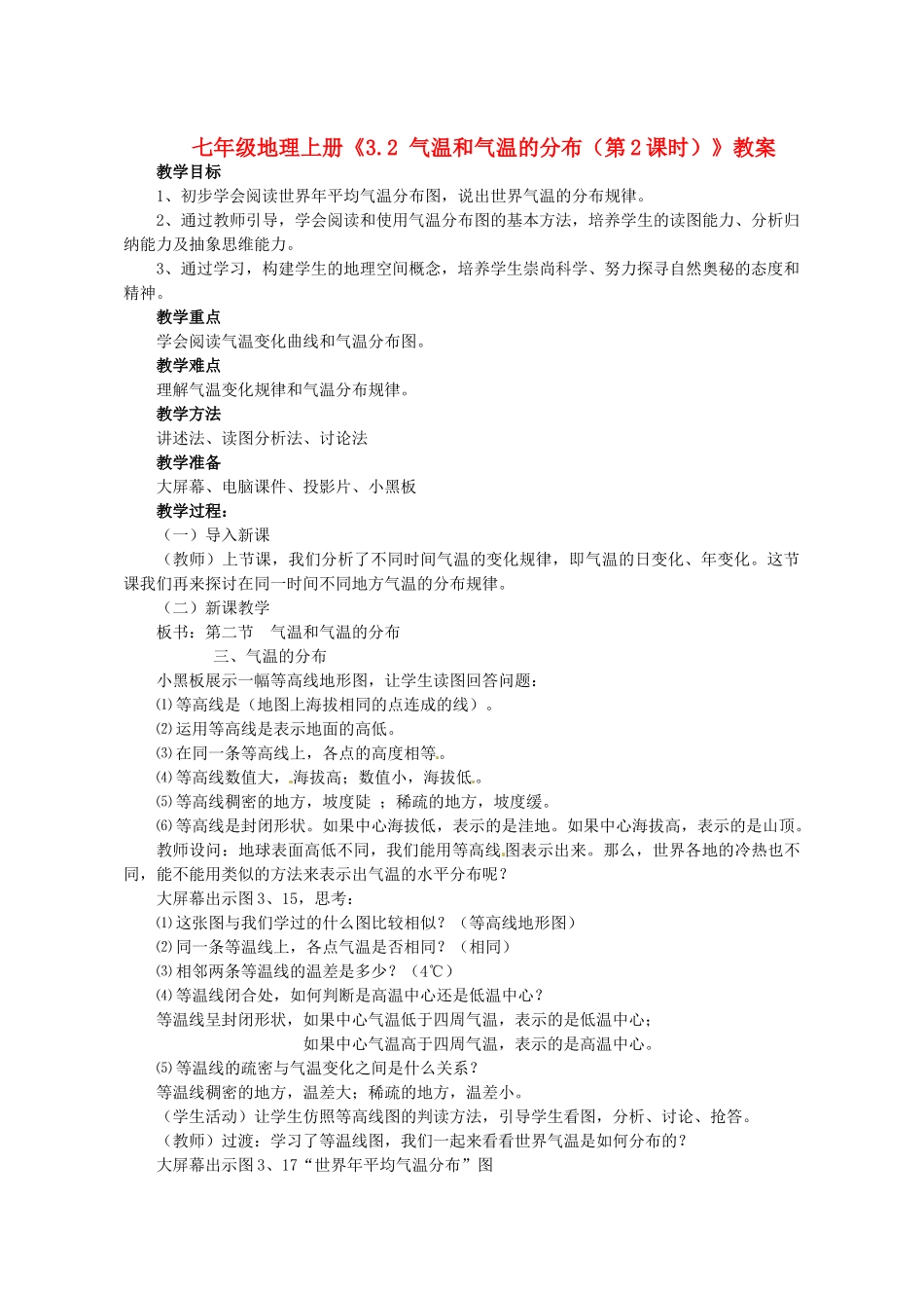 河南省虞城县第一初级中学七年级地理上册《3.2 气温和气温的分布（第2课时）》教案 新人教版_第1页