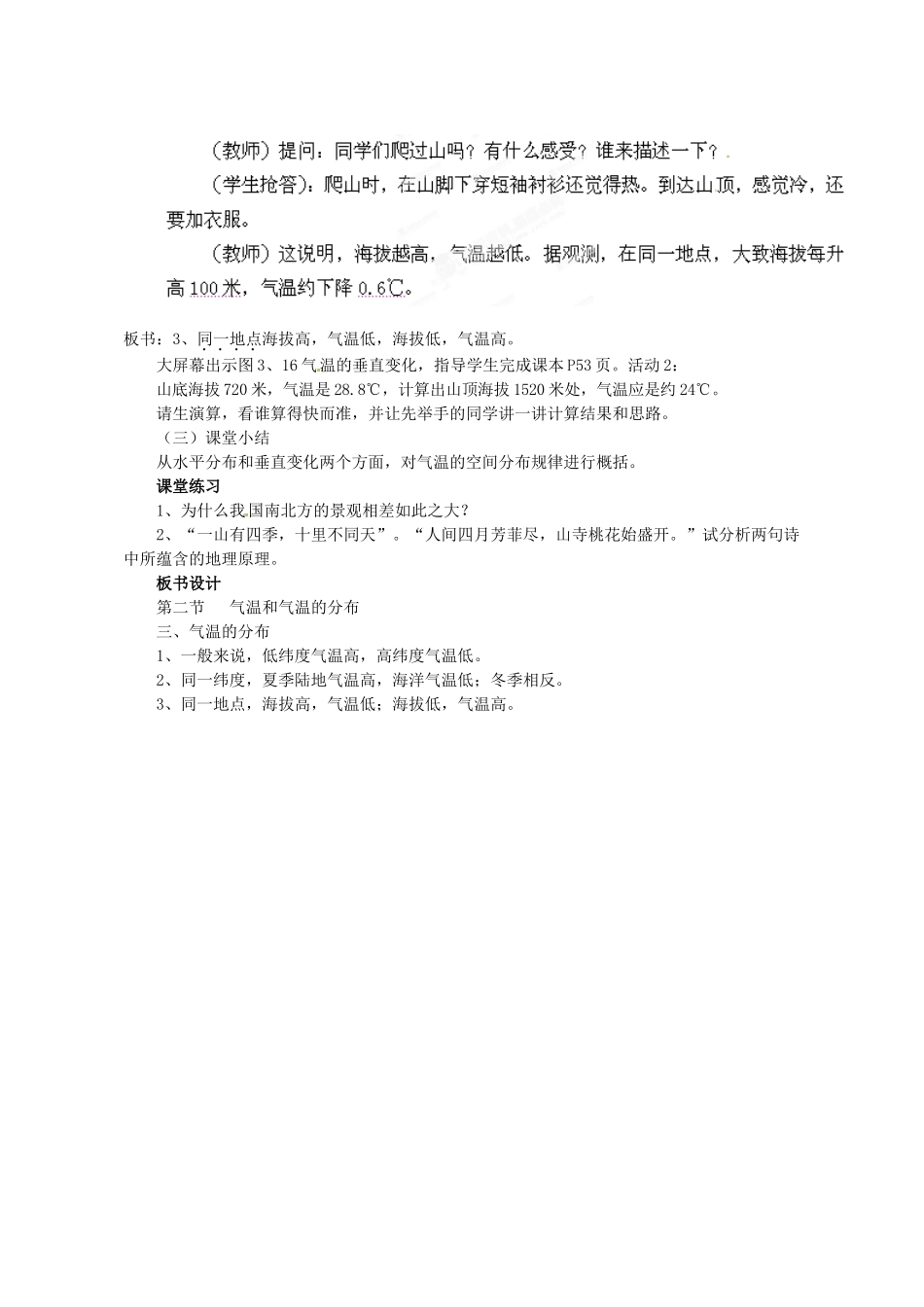 河南省虞城县第一初级中学七年级地理上册《3.2 气温和气温的分布（第2课时）》教案 新人教版_第3页