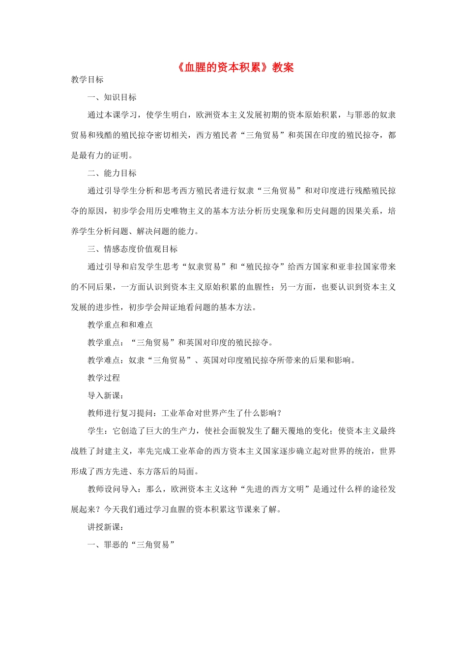 安徽省马鞍山市外国语学校九年级历史《血腥的资本积累》教案 人教新课标版_第1页
