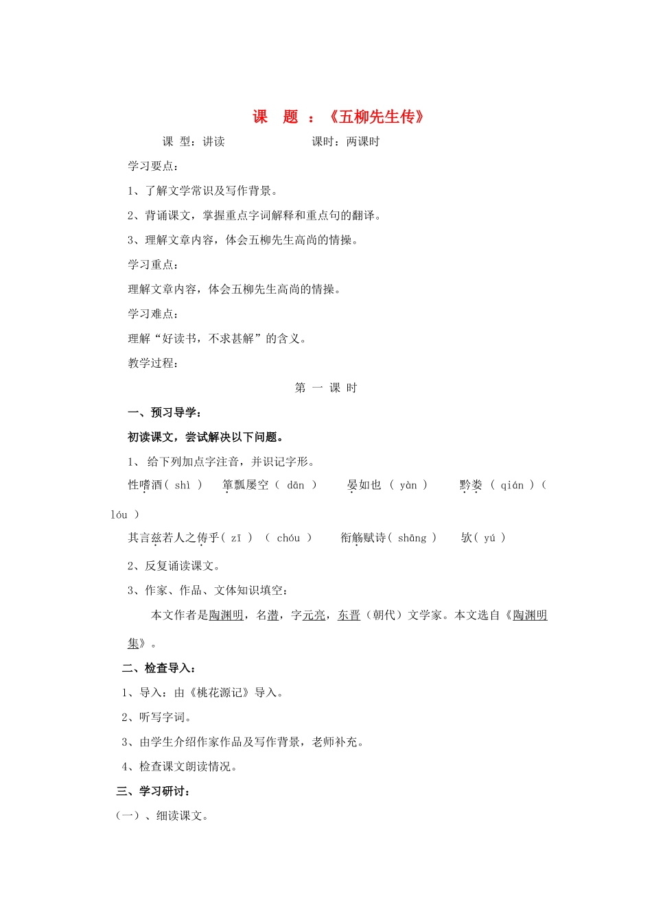 河北省工程大学附属中学八年级语文下册《五柳先生传》学案 新人教版_第1页