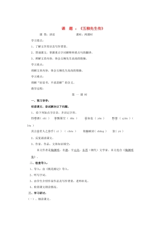 河北省工程大学附属中学八年级语文下册《五柳先生传》学案 新人教版