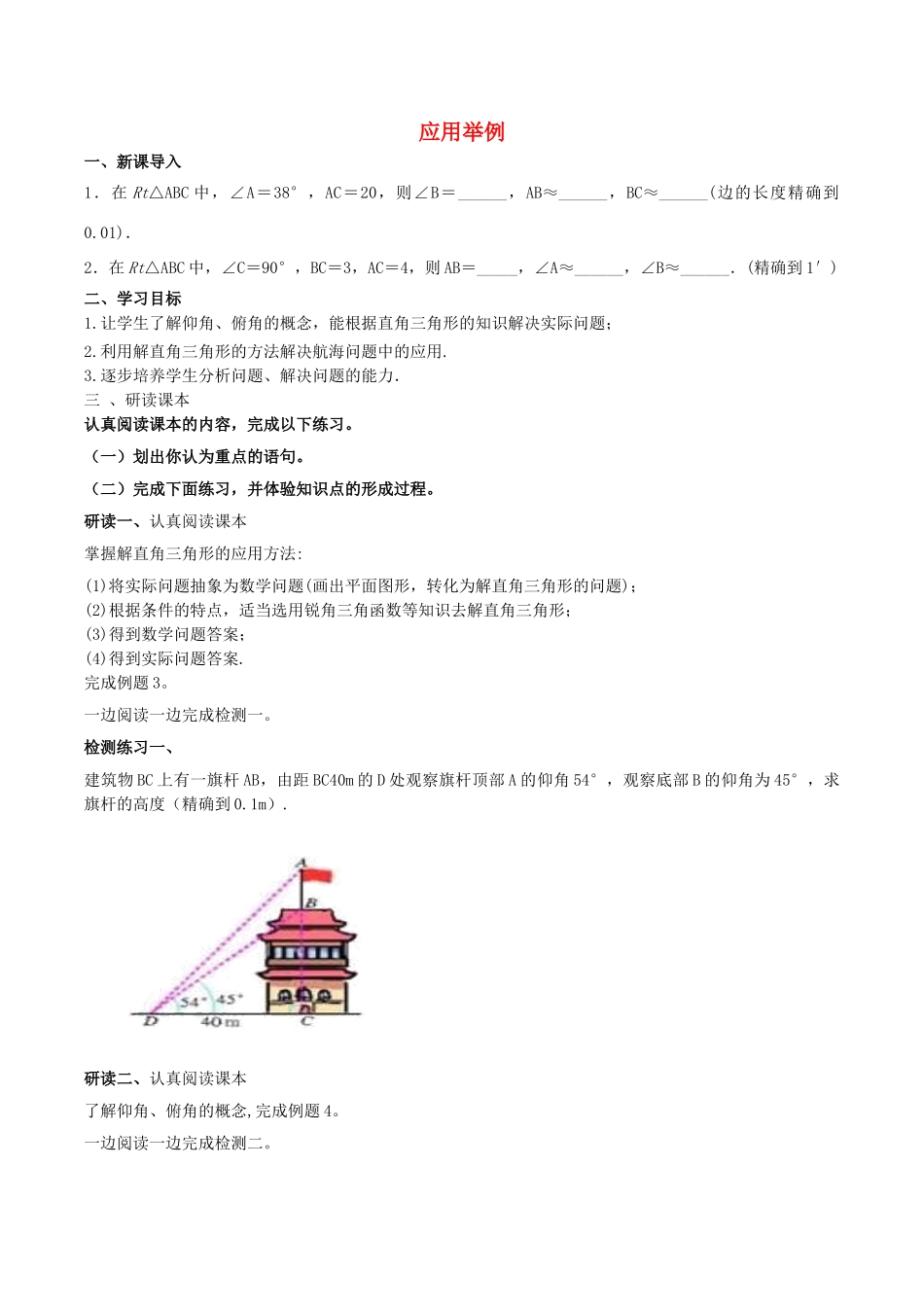 北大绿卡九年级数学下册 28.2.2 应用举例导学案 （新版）新人教版-（新版）新人教版初中九年级下册数学学案_第1页