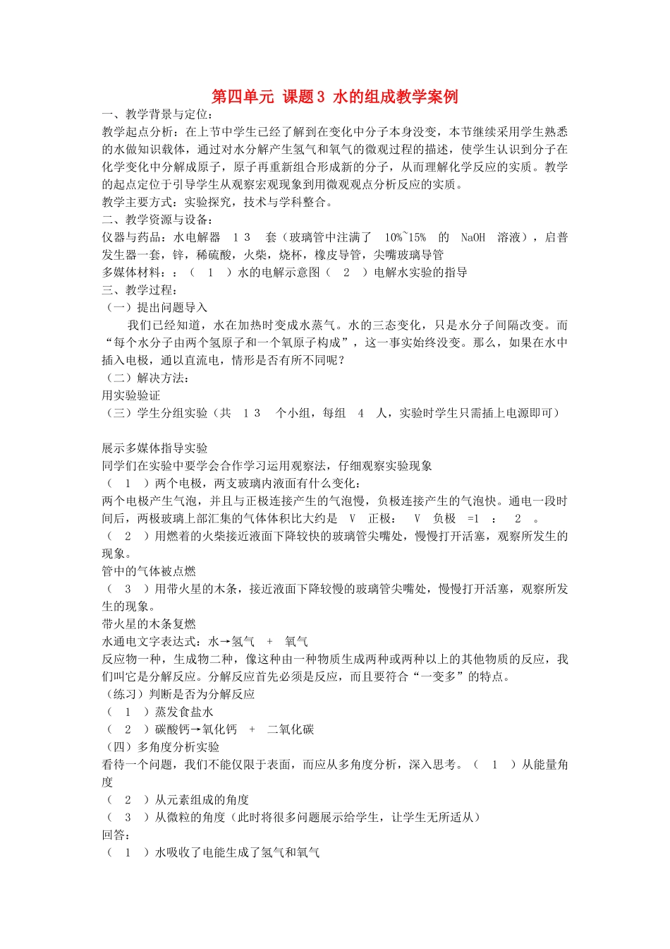 黑龙江省密山市兴凯湖乡中学九年级化学上册 第四单元 课题3 水的组成教学案例 新人教版_第1页