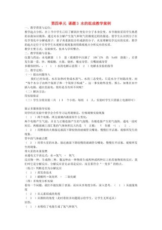 黑龙江省密山市兴凯湖乡中学九年级化学上册 第四单元 课题3 水的组成教学案例 新人教版