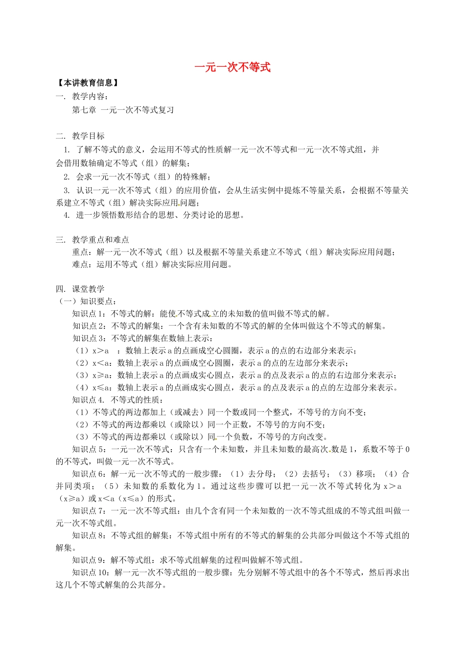 八年级数学下册 课后补习班辅导 一元一次不等式复习讲学案 苏科版-苏科版初中八年级下册数学学案_第1页