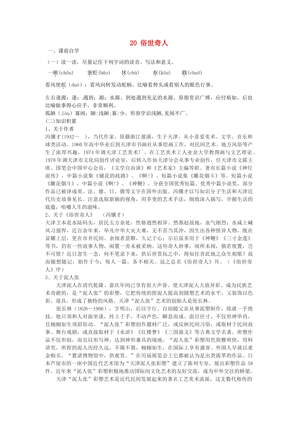 八年级语文下册 20 俗世奇人学案3 新人教版-新人教版初中八年级下册语文学案_第1页
