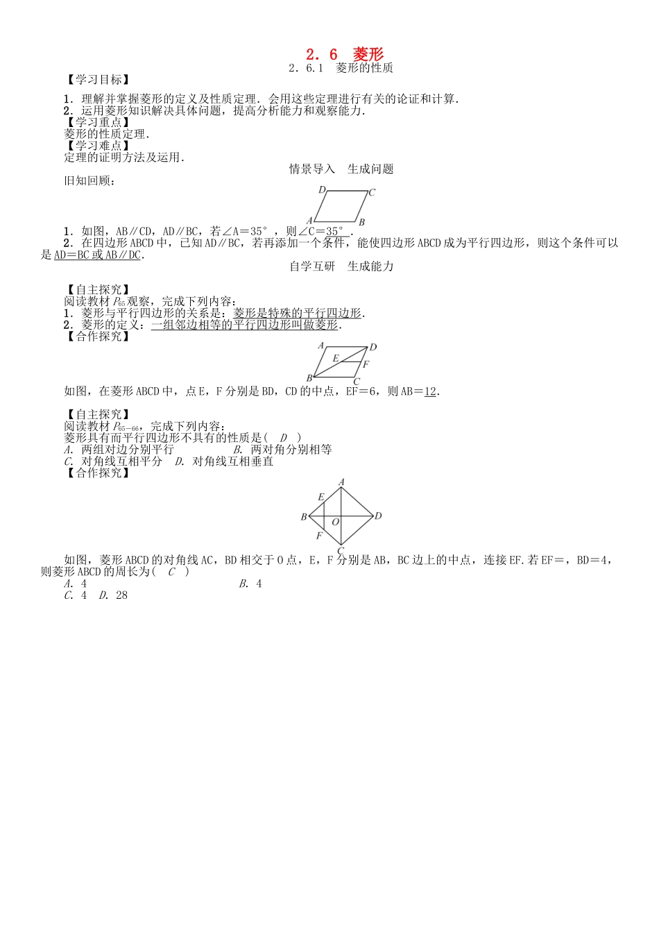春八年级数学下册 2.6.1 菱形的性质学案 （新版）湘教版-（新版）湘教版初中八年级下册数学学案_第1页