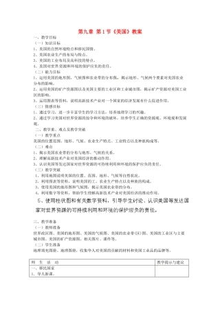 吉林省双辽市向阳乡中学七年级地理下册 第九章 第1节《美国》教案 新人教版