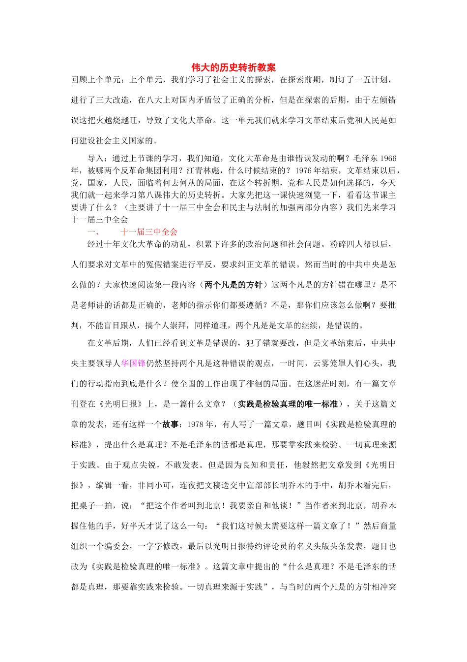 八年级历史下册：第三单元第11课 伟大的历史转折教案（北师大版）_第1页