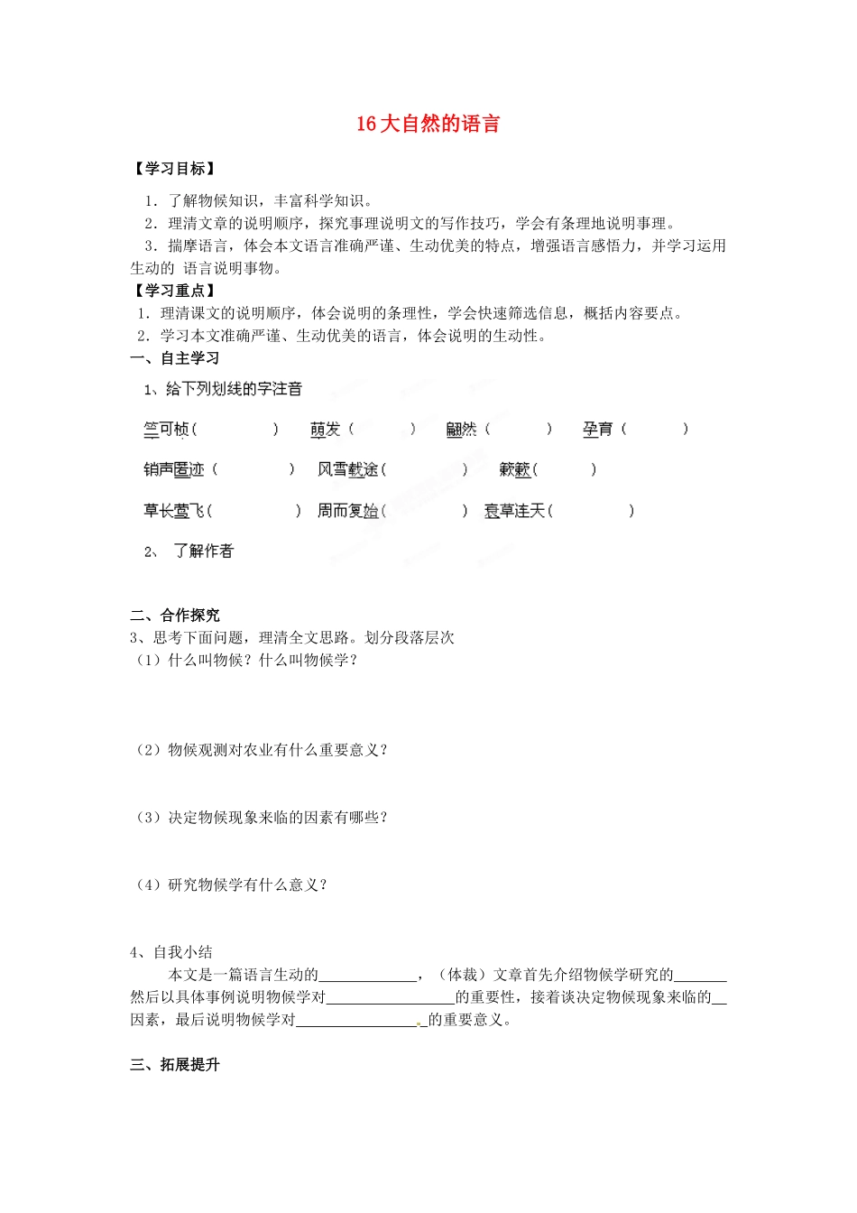 湖南省郴州市嘉禾县坦坪中学八年级语文上册 16大自然的语言学案 新人教版_第1页