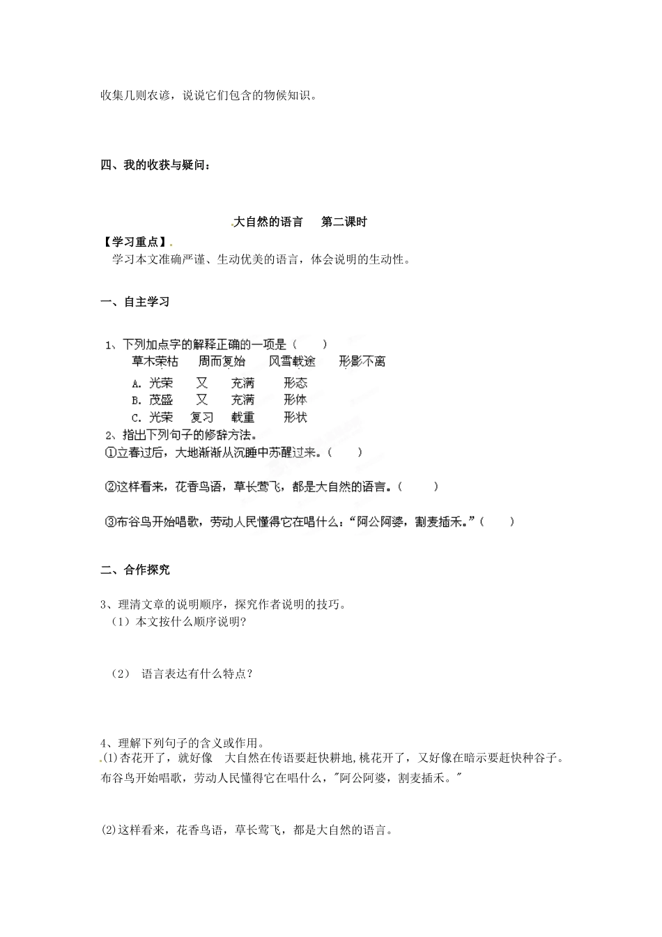 湖南省郴州市嘉禾县坦坪中学八年级语文上册 16大自然的语言学案 新人教版_第2页