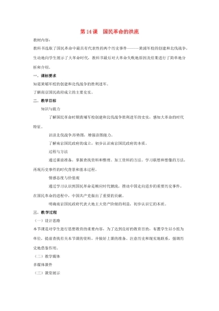 八年级历史上册 第14课《国民革命的洪流》教案 北师大版