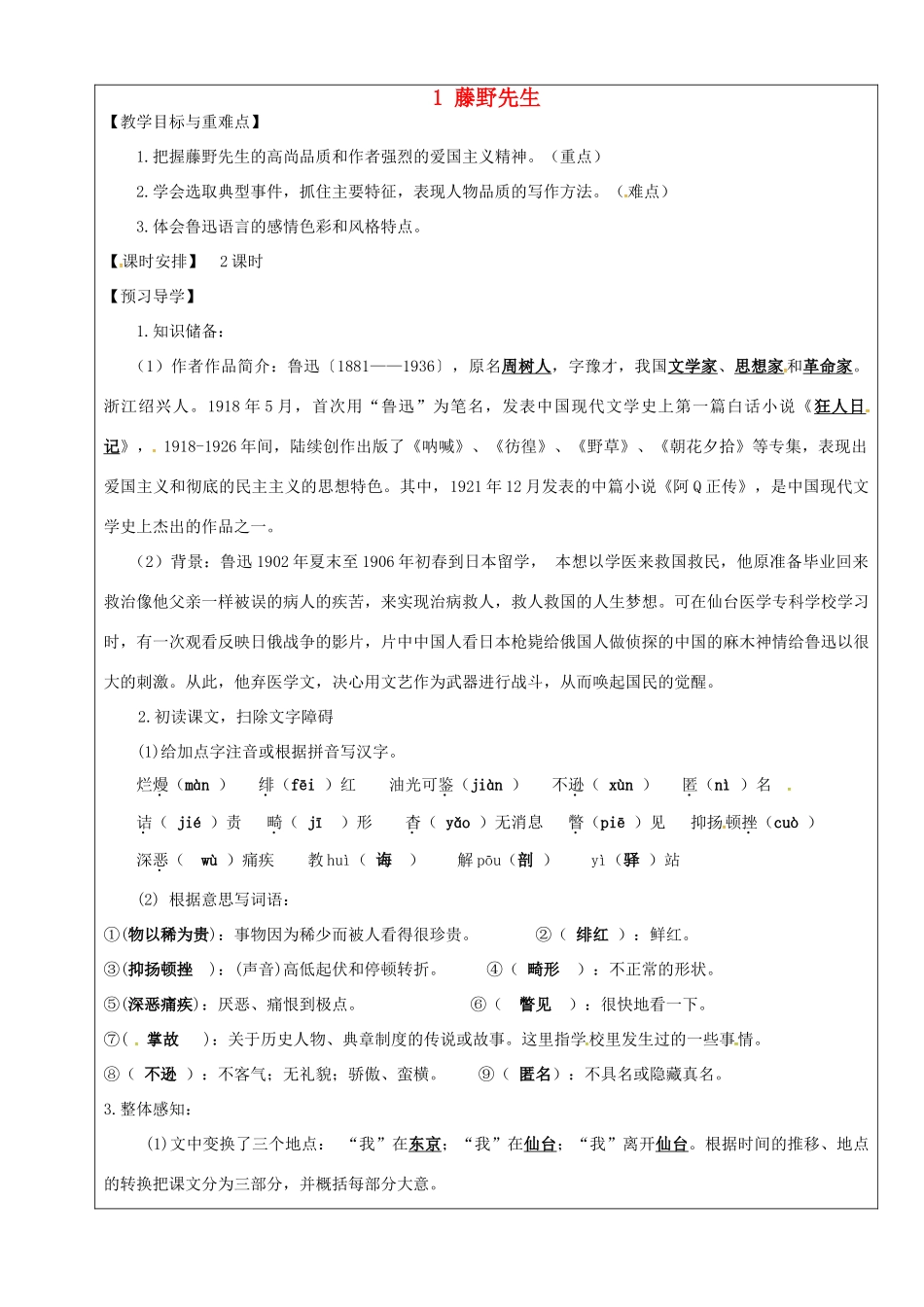 八年级语文下册 第1课《藤野先生》导学案 新人教版-新人教版初中八年级下册语文学案_第1页