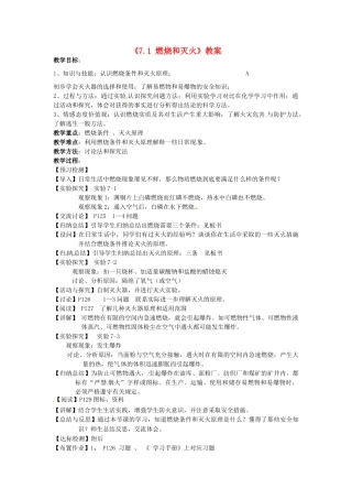 江苏省东台市唐洋镇中学九年级化学上册《7.1 燃烧和灭火》教案 新人教版